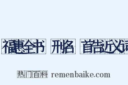 福惠全书·刑名·首告近义词是什么意思的图片